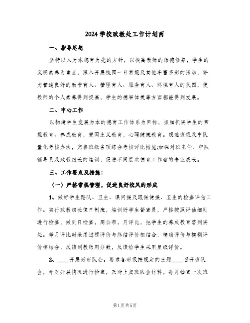 2024学校政教处工作计划两（2篇）