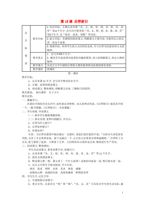 三年级语文上册第五单元18后羿射日教案冀教版
