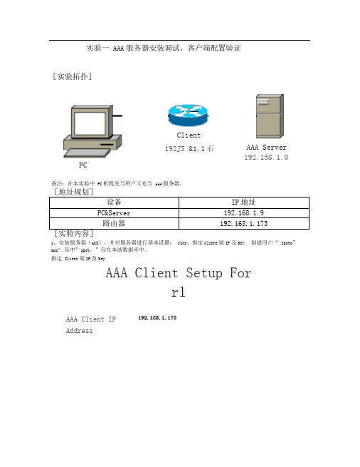 AAA服务器安装调试