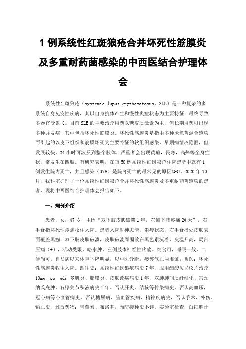 1例系统性红斑狼疮合并坏死性筋膜炎及多重耐药菌感染的中西医结合护理体会