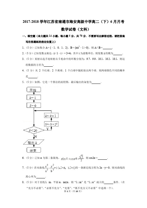 2017-2018年江苏省南通市海安高级中学高二(下)6月月考数学试卷(文科)(解析版)