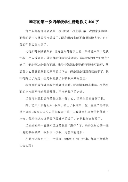 难忘的第一次四年级学生精选作文400字