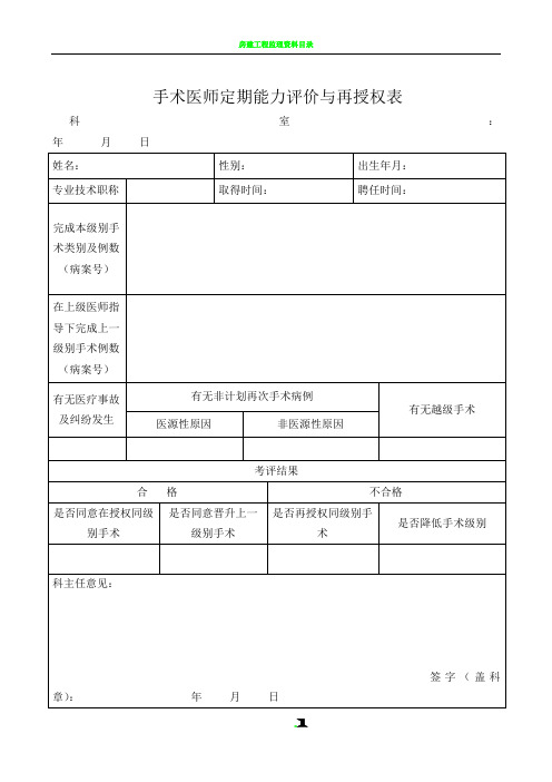 手术医师定期能力评价与再授权表