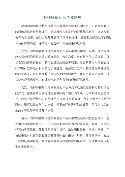 教师师德师风考核制度