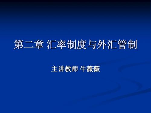 第二章汇率制度与外汇管制