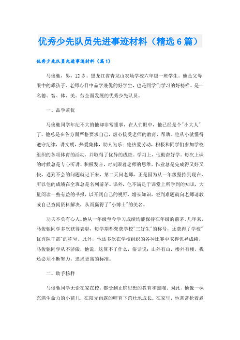 优秀少先队员先进事迹材料(精选6篇).doc