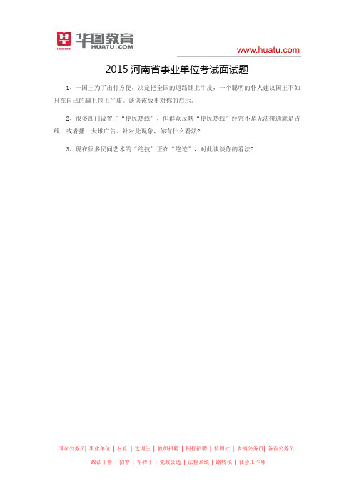 2015河南省事业单位考试面试题