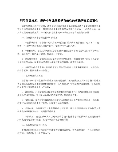 利用信息技术,提升中学课堂教学有效性的实践研究的必要性