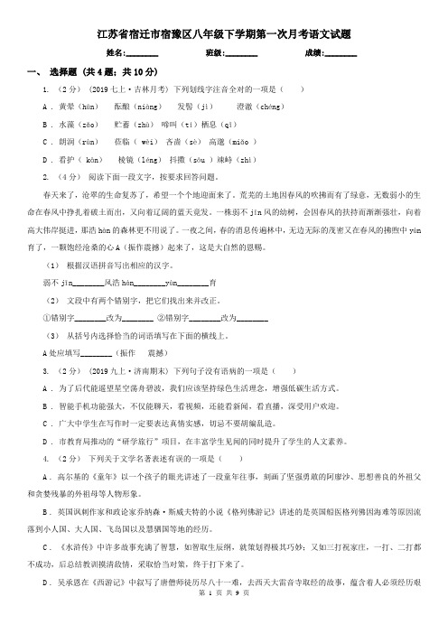 江苏省宿迁市宿豫区八年级下学期第一次月考语文试题