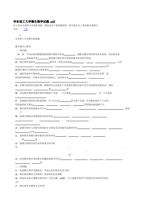 华东理工大学微生物学试题