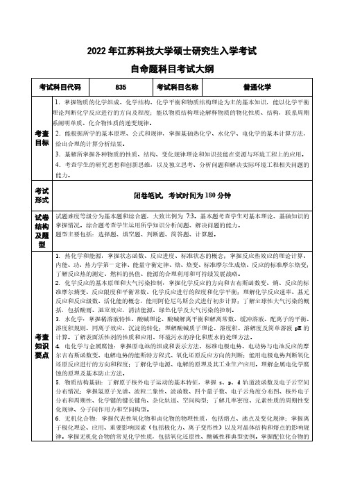 江苏科技大学2022年硕士初试自命题科目考试大纲普通化学