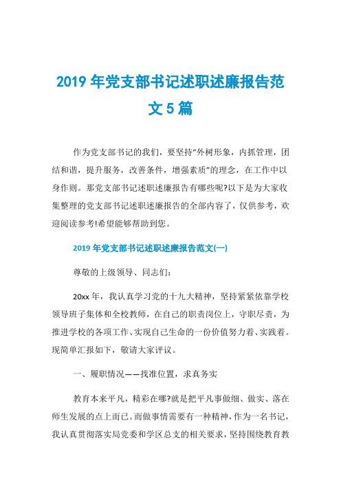 2019年党支部书记述职述廉报告范文5篇