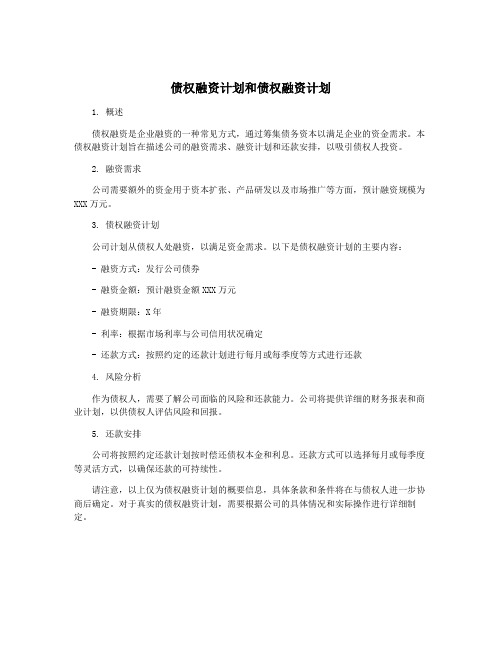 债权融资计划和债权融资计划