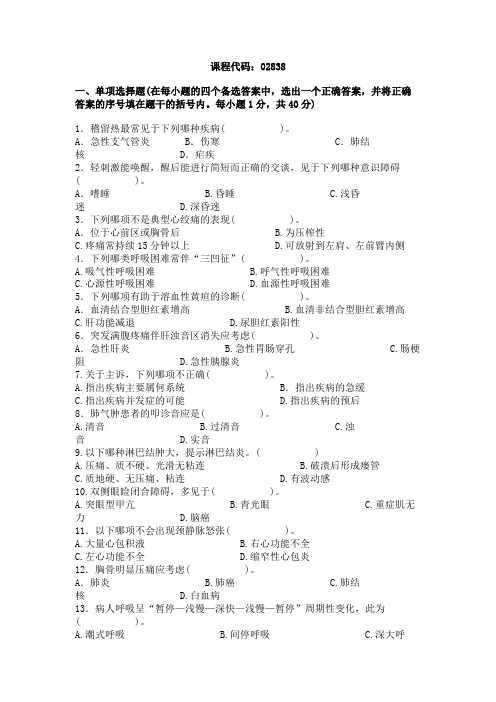 浙江省2003年7月高等教育自学考试诊断学基础试题