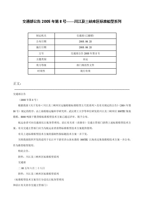 交通部公告2005年第8号——川江及三峡库区标准船型系列-交通部公告2005年第8号