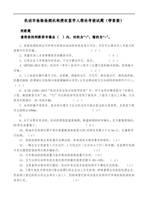 2020年机动车检验检测机构授权签字人理论考核试题(附答案)