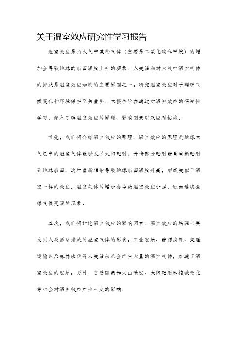 关于温室效应研究性学习报告