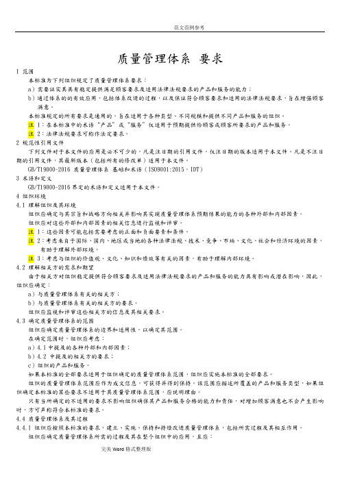 GBT19001_2017年质量管理体系要求[主体内容]