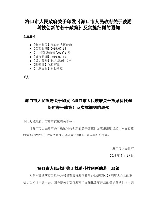 海口市人民政府关于印发《海口市人民政府关于鼓励科技创新的若干政策》及实施细则的通知