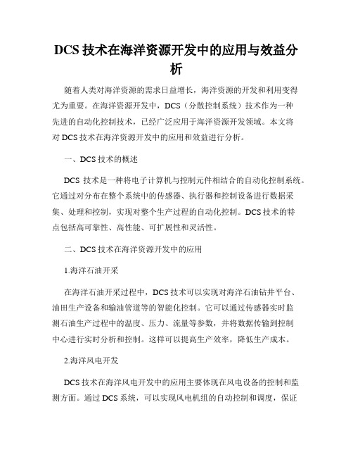 DCS技术在海洋资源开发中的应用与效益分析