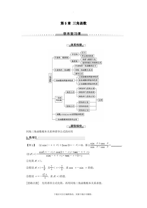 2021_2022学年新教材高中数学第5章三角函数章末复习课讲义新人教A版必修第一册