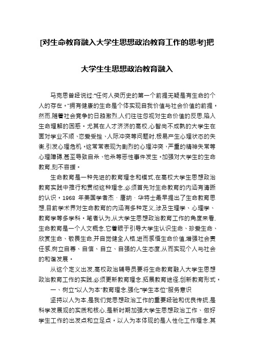 [对生命教育融入大学生思想政治教育工作的思考]把大学生生思想政治教育融入