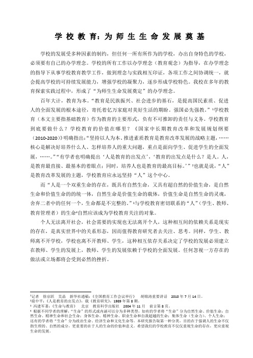 学校教育：为师生生命发展奠基