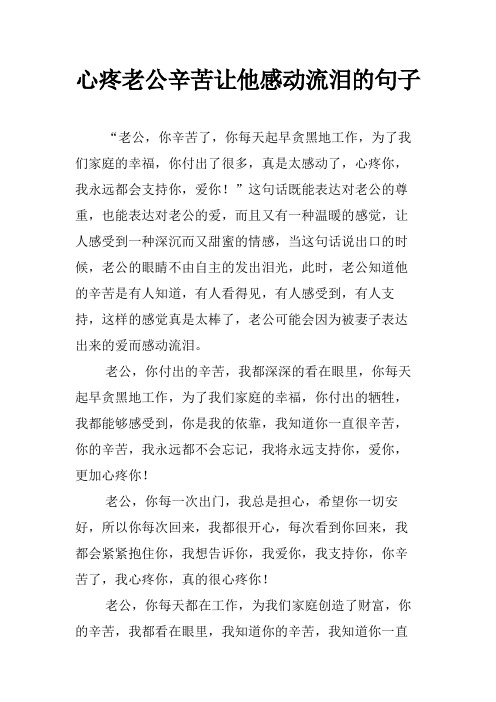 心疼老公辛苦让他感动流泪的句子