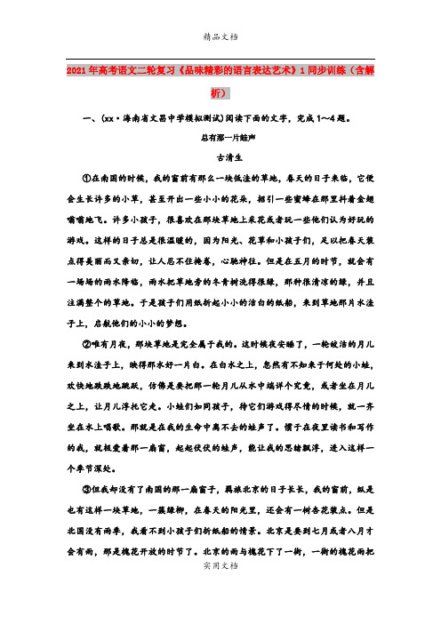 2021年高考语文二轮复习《品味精彩的语言表达艺术》1同步训练(含解析)