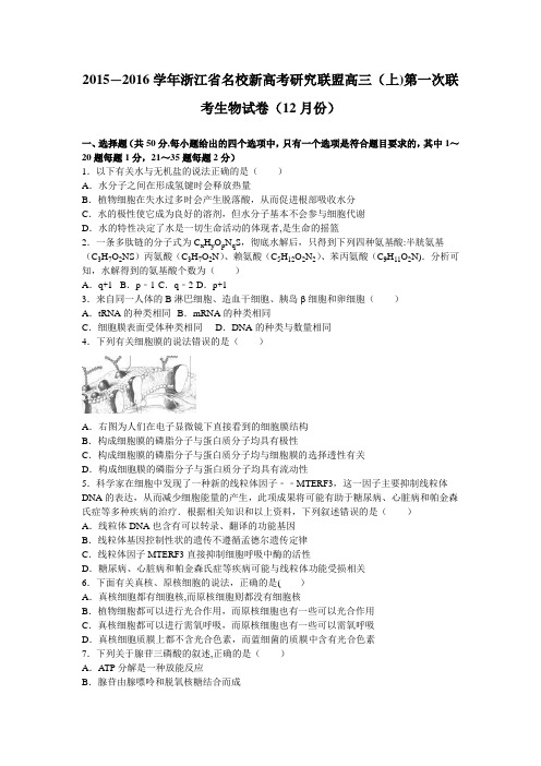 浙江省名校新高考研究联盟2016届高三上学期第一次联考生物试卷(12月份) 含解析