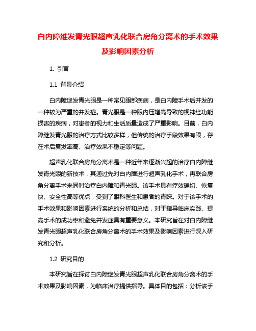 白内障继发青光眼超声乳化联合房角分离术的手术效果及影响因素分析