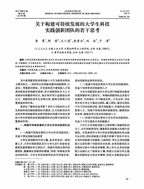 关于构建可持续发展的大学生科技实践创新团队的若干思考