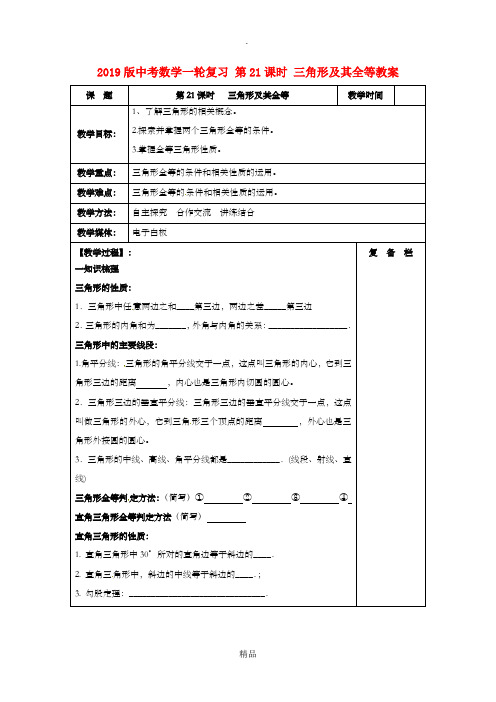 201x版中考数学一轮复习 第21课时 三角形及其全等教案