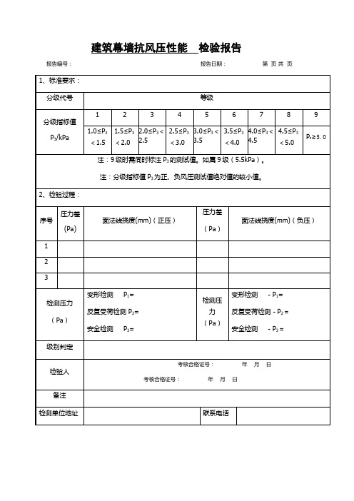 建筑幕墙抗风压性能 检验报告