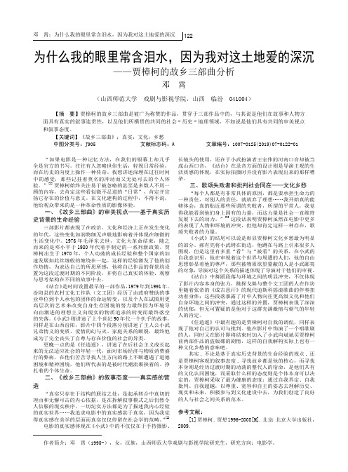 为什么我的眼里常含泪水,因为我对这土地爱的深沉——贾樟柯的故乡三部曲分析