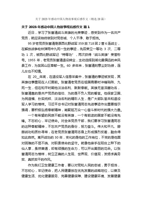 关于2023年感动中国人物故事观后感作文（精选28篇）