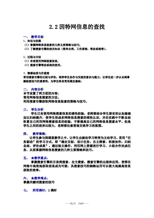 2.2因特网信息的查找教案1