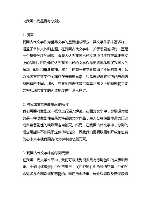 关于中国古代有无悲剧的问题现代文阅读