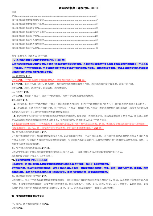 西方政治制度(课程代码：00316)