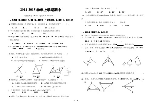 2014-2015学年人教版八年级上数学期中试卷