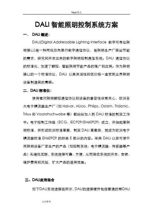 DALI照明控制系统方案汇总