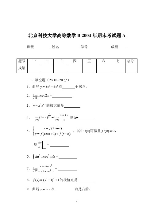 2004北科高数B(一)期末上试题A