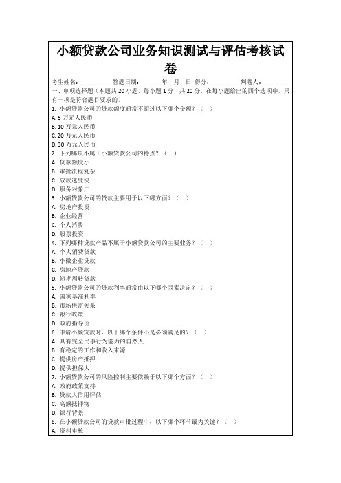 小额贷款公司业务知识测试与评估考核试卷