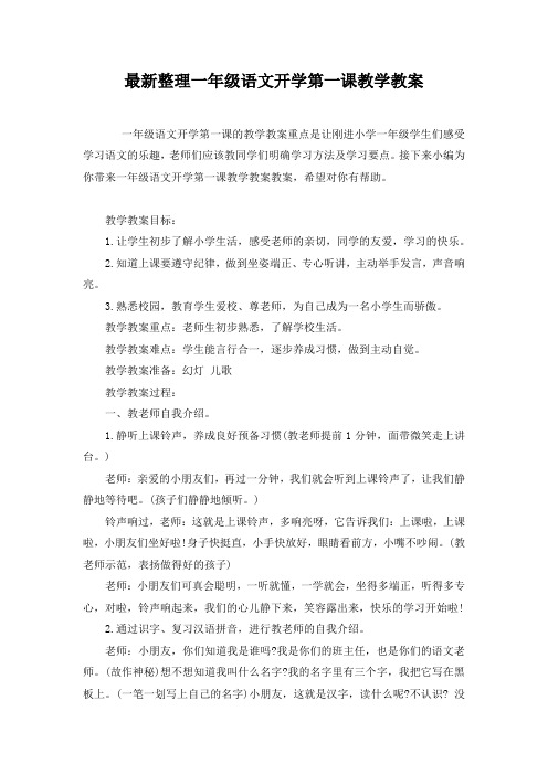 最新整理一年级语文开学第一课教学教案
