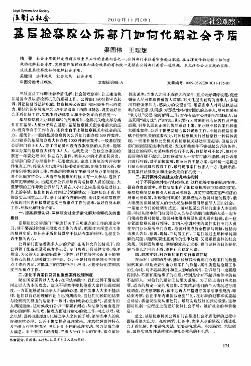 基层检察院公诉部门如何化解社会矛盾