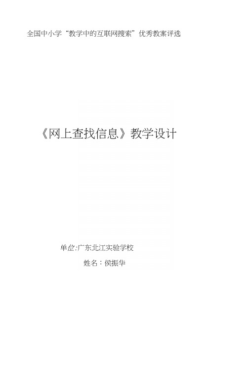 [讲稿]《网上查找信息》教学案例-侯振华.docx