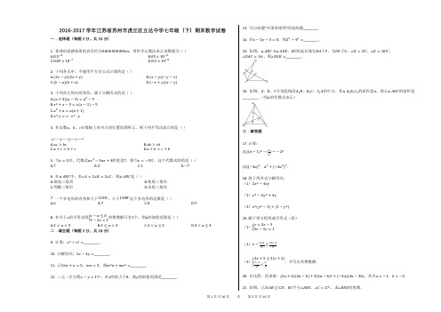 2016-2017学年江苏省苏州市虎丘区立达中学七年级(下)期末数学试卷