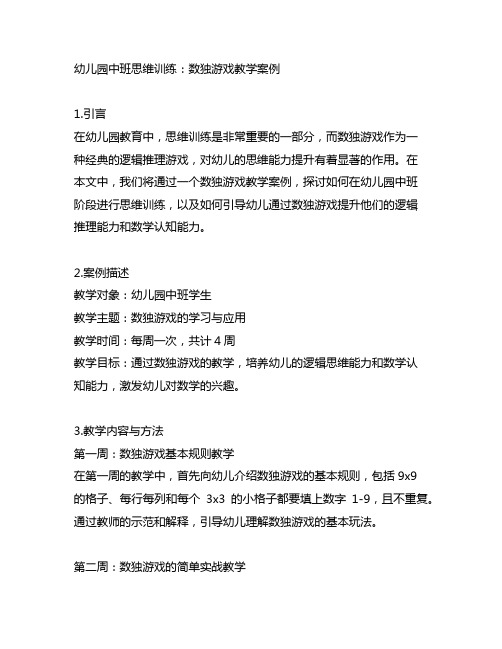 幼儿园中班思维训练：数独游戏教学案例