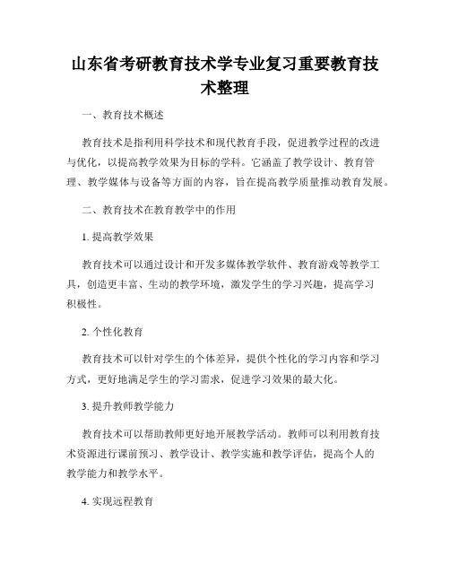 山东省考研教育技术学专业复习重要教育技术整理