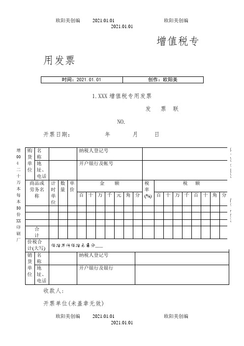 增值税专用发票样本之欧阳美创编